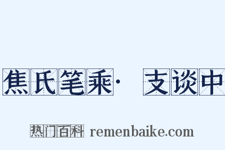 焦氏笔乘·支谈中是什么意思的图片
